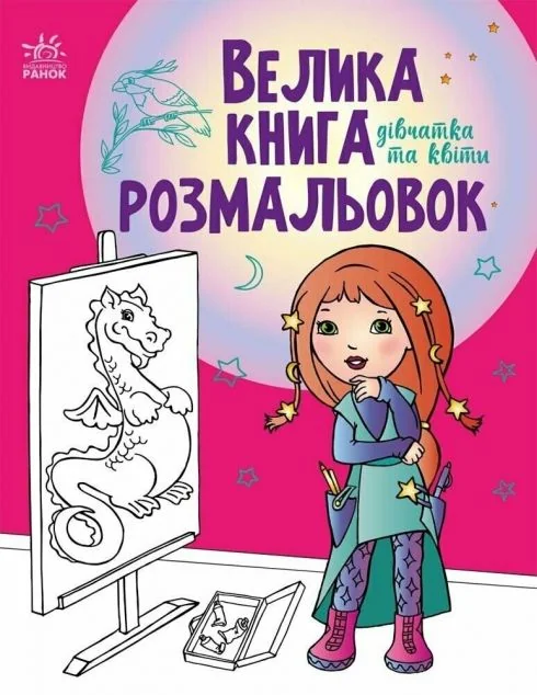 Велика книга розмальовок. Дівчатка та квіти — Розмальовки для дітей