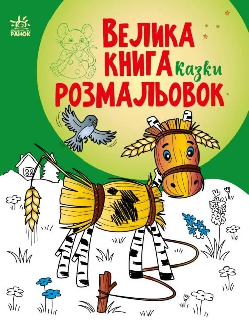 Велика книга розмальовок. Казки — Розмальовки для дітей