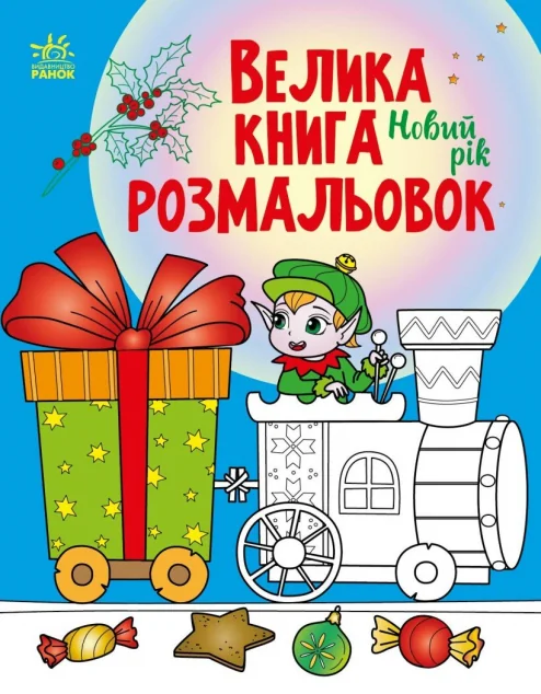 Велика книга розмальовок. Новий рік — Розмальовки для дітей
