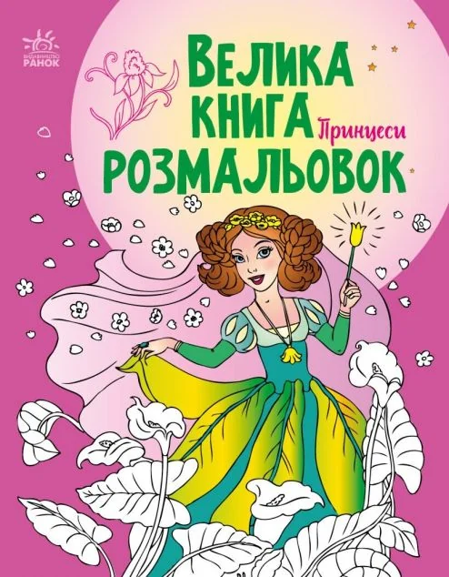 Велика книга розмальовок. Принцеси — Розмальовки для дітей