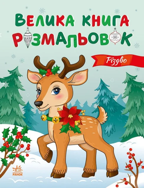Велика книга розмальовок. Різдво