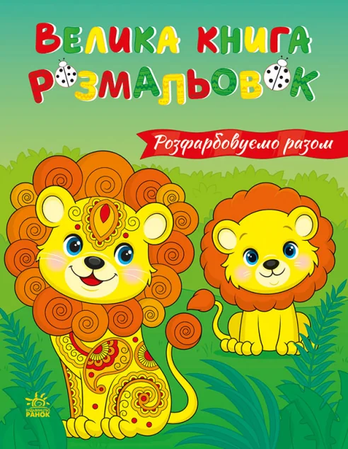 Велика книга розмальовок. Розфарбовуємо разом — Розмальовки для дітей