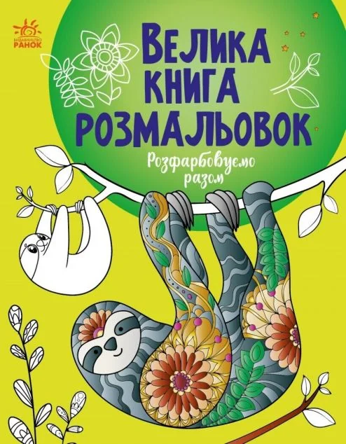 Велика книга розмальовок. Розфарбовуємо разом — Розмальовки для дітей