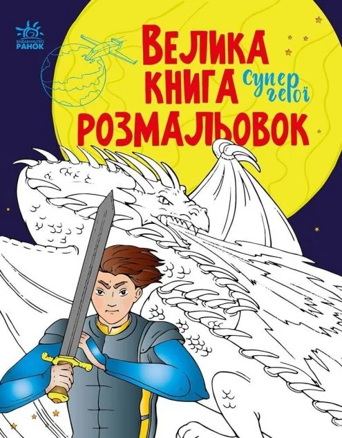 Велика книга розмальовок. Супергерої — Розмальовки для дітей