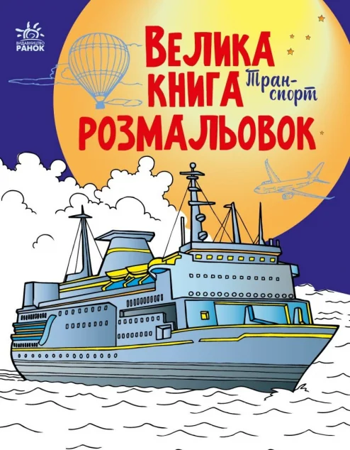 Велика книга розмальовок. Техніка та транспорт — Розмальовки для дітей