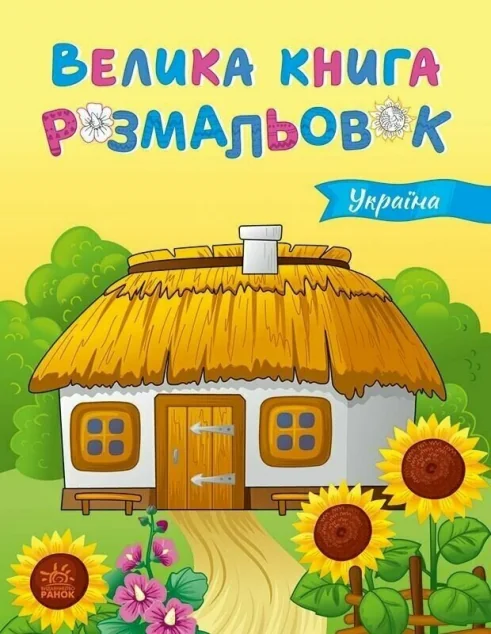 Україна. Велика книга розмальовок — Розмальовки для дітей