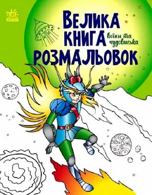 Велика книга розмальовок. Воїни та чудовиська — Розмальовки для дітей