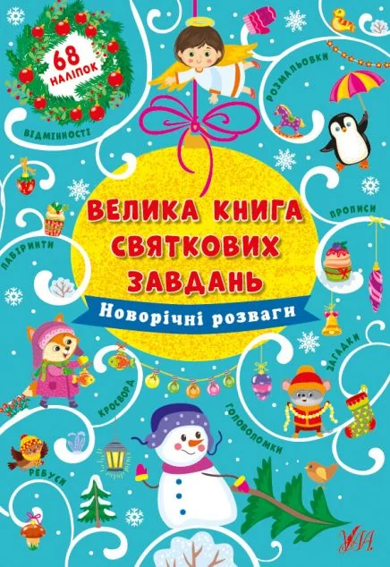 Велика книга святкових завдань. Новорічні розваги — Книги-іграшки