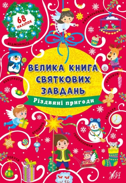 Велика книга святкових завдань. Різдвяні пригоди — Книги-іграшки