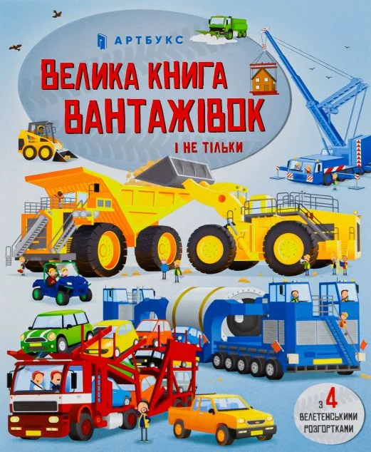 Велика книга вантажівок і не тільки — Вімельбухи