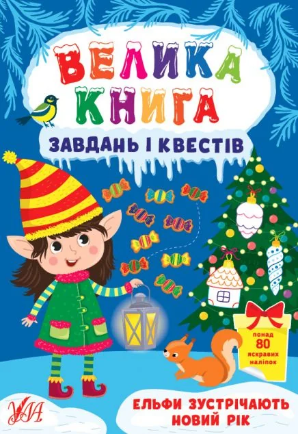 Велика книга завдань і квестів. Ельфи зустрічають Новий рік — Книги з наліпками