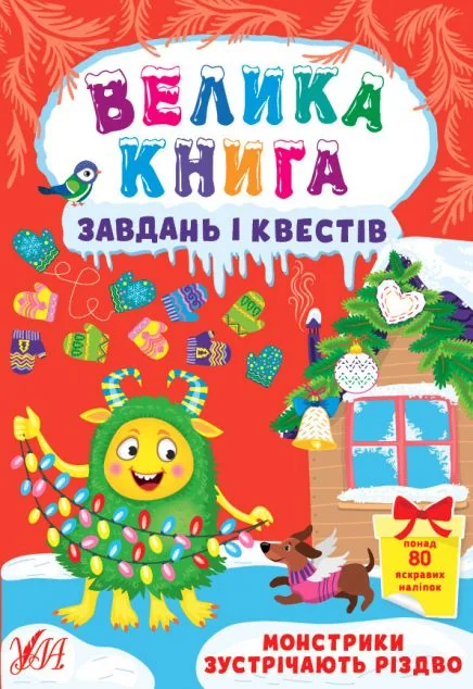 Велика книга завдань і квестів. Монстрики зустрічають Різдво — Книги з наліпками