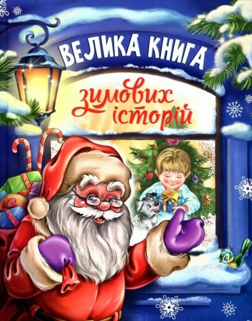 Велика книга зимових історій | купити книгу онлайн