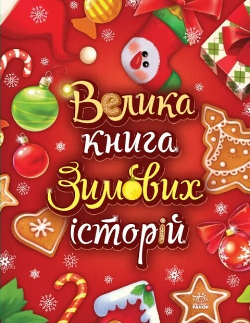 Велика книга зимових історій — Геннадій Меламед, Ірина Сонечко