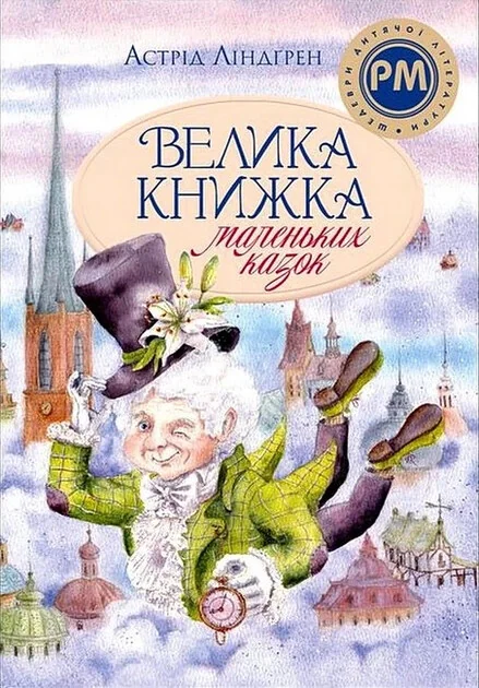 Велика книжка маленьких казок — Казки