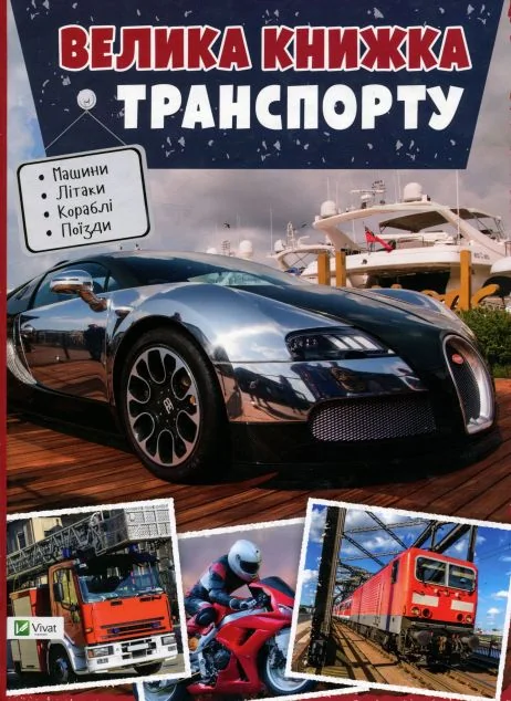 Велика книжка транспорту — Дитячі енциклопедії
