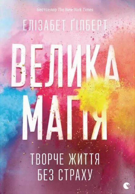 Велика магія — Саморозвиток та мотивація