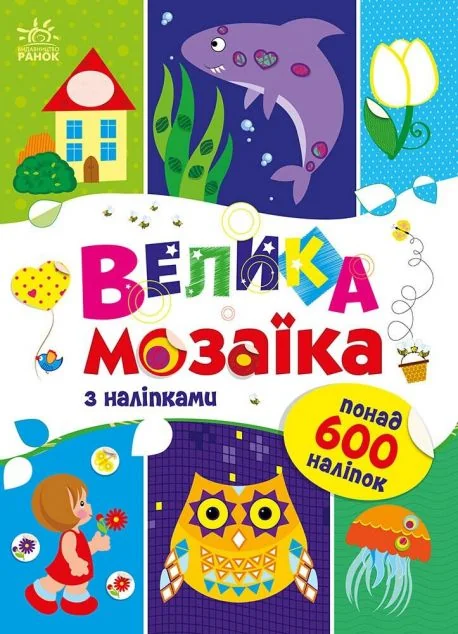 Велика мозаїка з наліпками — Дитячі наліпки
