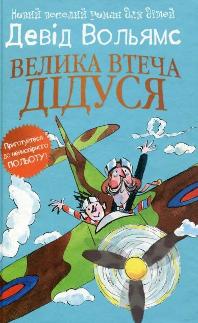 Велика втеча дідуся — Девід Вольямс