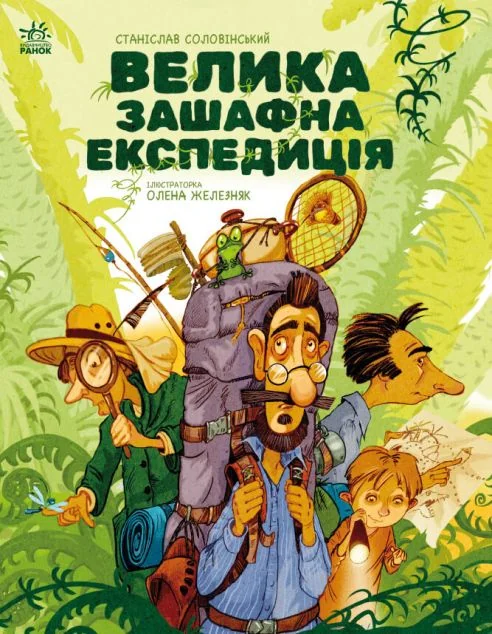 Велика зашафна експедиція — Дитяча проза