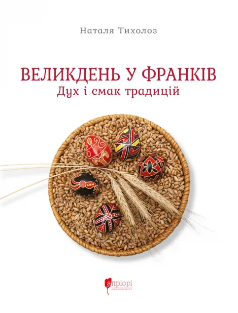 Великдень у Франків — Історія та культура України