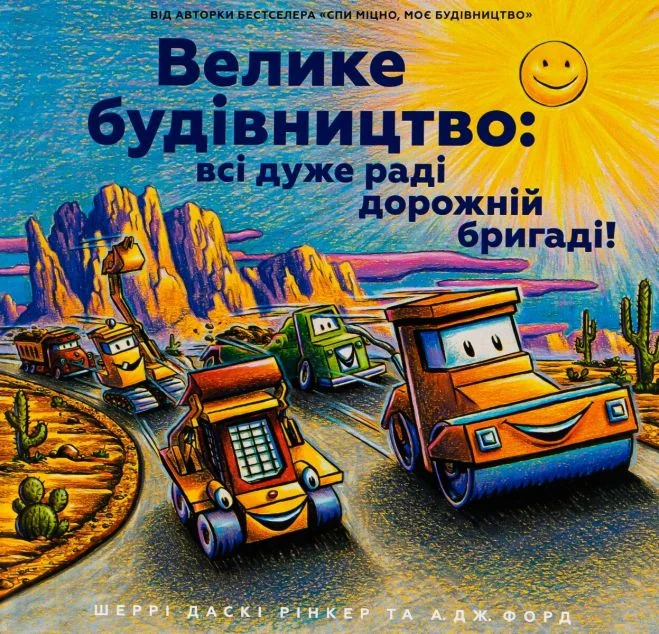 Велике будівництво: всі дуже раді дорожній бригаді! — Дитячі вірші