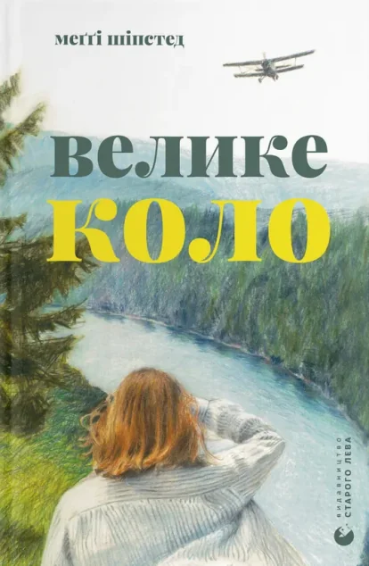 Велике коло — Сучасна зарубіжна проза