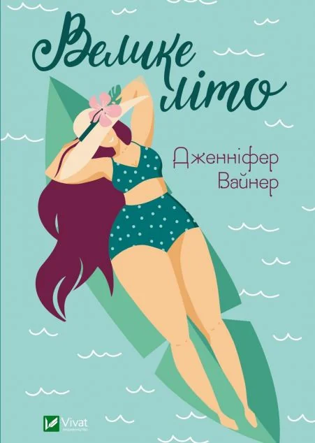 Велике літо | купити книгу онлайн