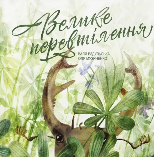 Велике перевтілення — Валентина Вздульська