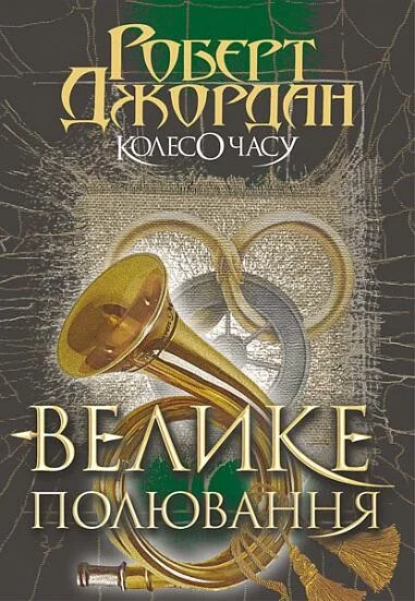 Велике полювання — Зарубіжне фентезі