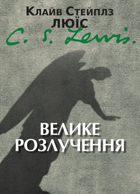 Велике розлучення — Езотерика