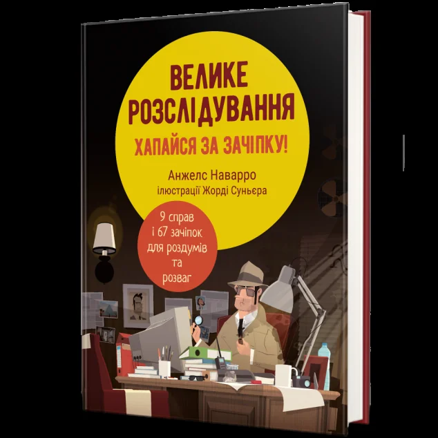 Велике розслідування — Дитячі детективи