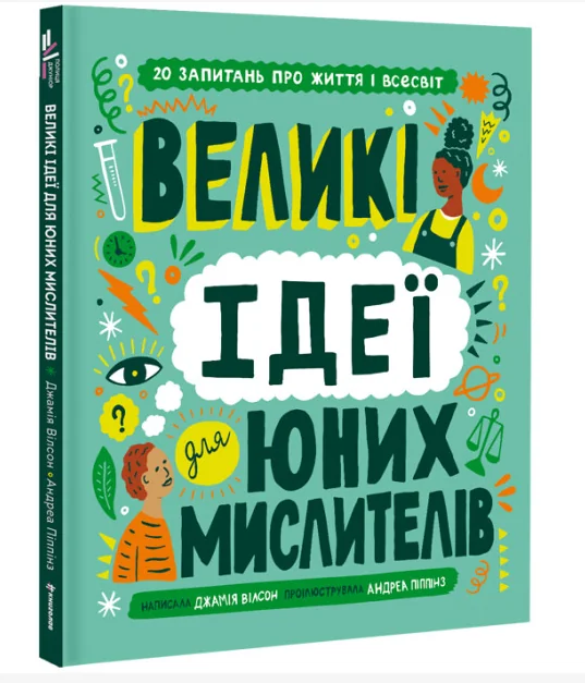 Великі ідеї для юних мислителів — Підлітковий нонфікшн