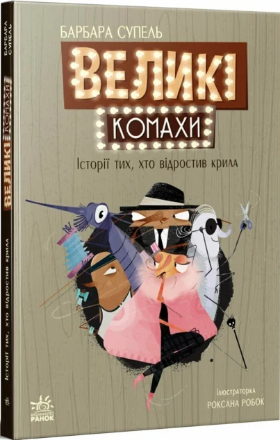 Великі комахи. Історія тих, хто відростив крила — Дитяча проза