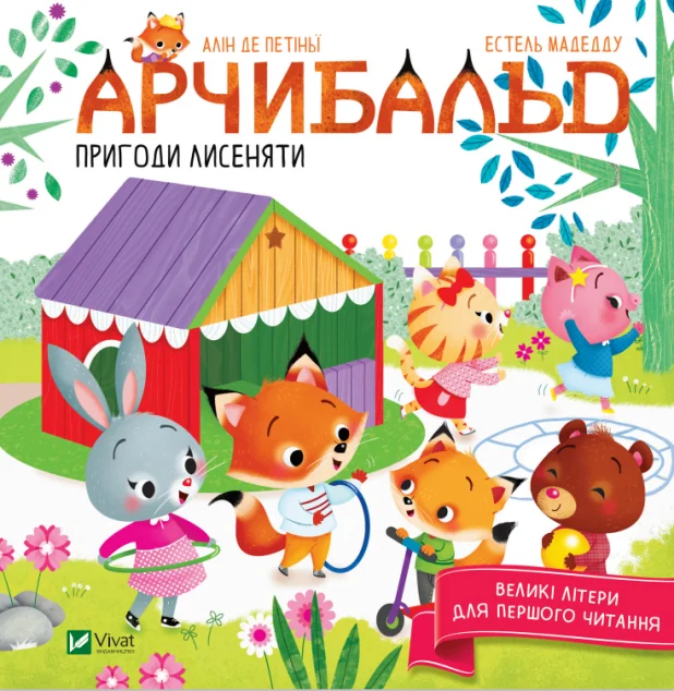 Великі літери для першого читання. Арчибальд. Пригоди лисеняти | купити книгу онлайн