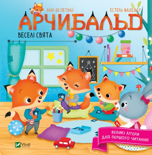Великі літери для першого читання. Арчибальд. Веселі свята | купити книгу онлайн
