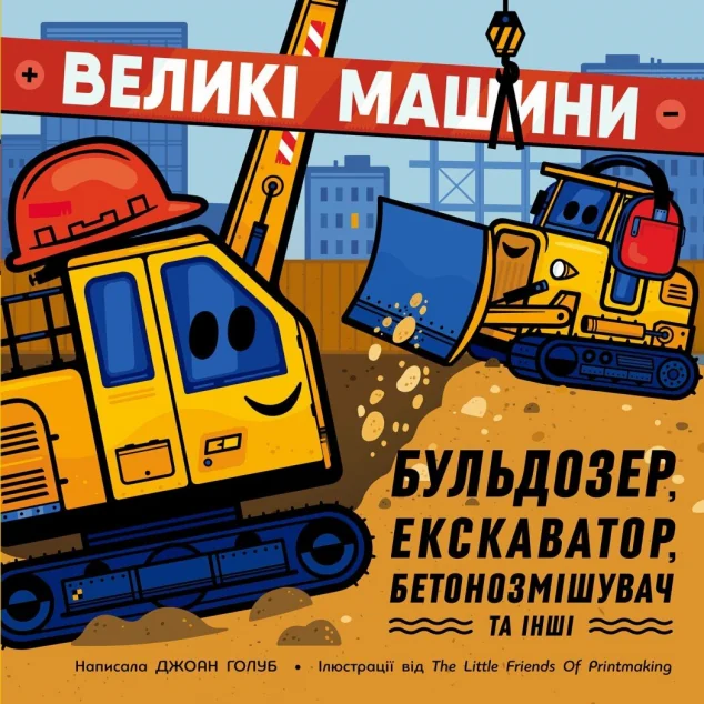 Великі машини. Бульдозер, екскаватор, бетонозмішувач та інші — Ранок