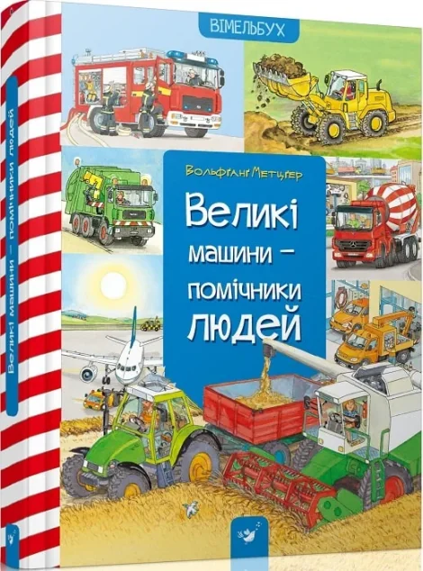 Великі машини — помічники людей — Вімельбухи
