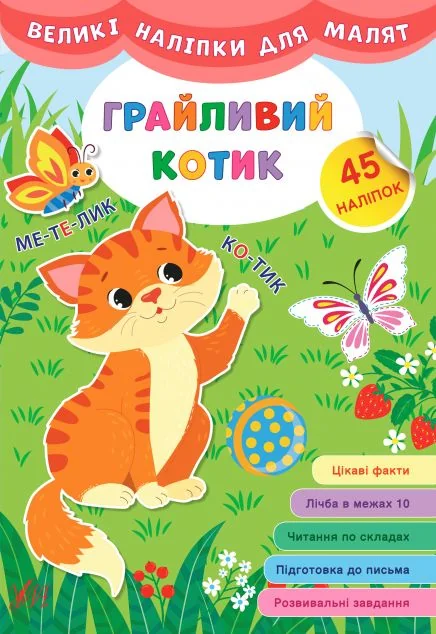 Великі наліпки для малят. Грайливий котик — Книги з наліпками