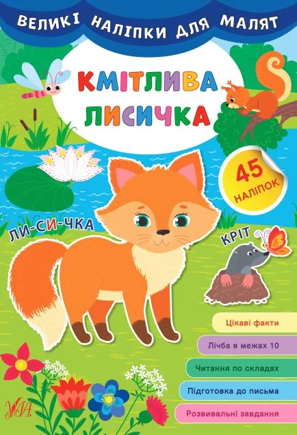 Великі наліпки для малят. Кмітлива лисичка — Книги з наліпками