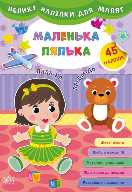 Великі наліпки для малят. Маленька лялька — Ірина Цибань