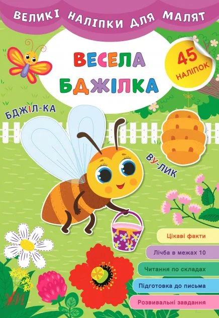 Великі наліпки для малят. Весела бджілка — Ірина Цибань