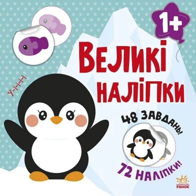 Великі наліпки. Наклей пінгвіна — Книги з наліпками