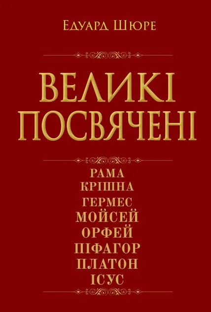 Великі посвячені. Нарис езотерики релігій — Філософія