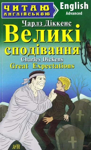 Великі сподівання — Художня література іноземними мовами