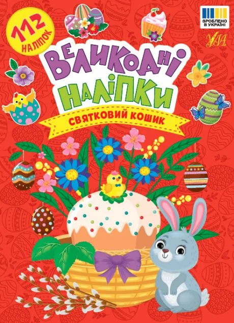 Великодні наліпки. Святковий кошик — Книги з наліпками