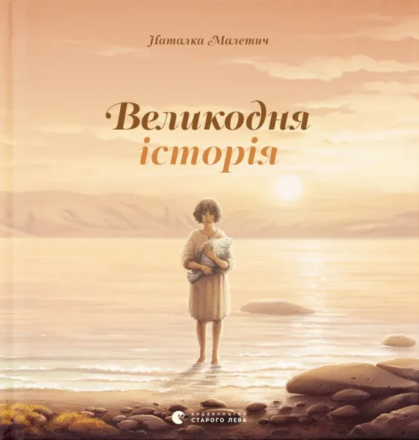 Великодня історія — Дитяча проза
