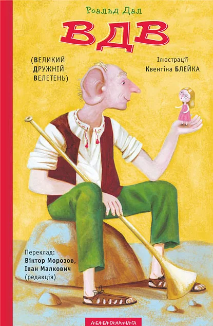 Великий дружній велетень — А-БА-БА-ГА-ЛА-МА-ГА
