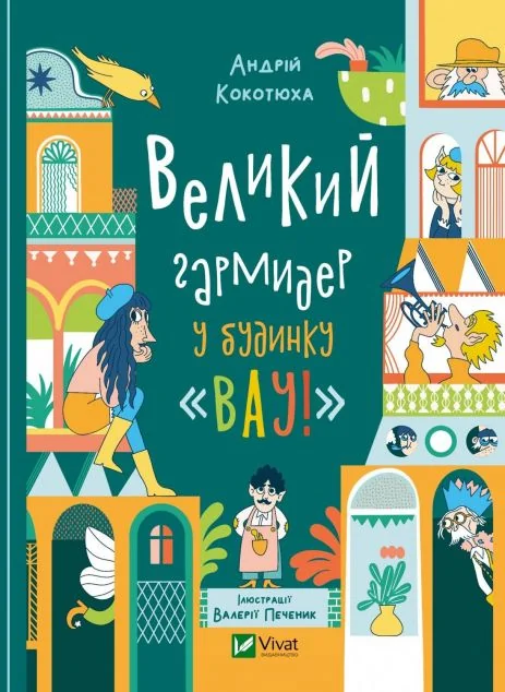 Великий гармидер у будинку «Вау!» — Андрій Кокотюха