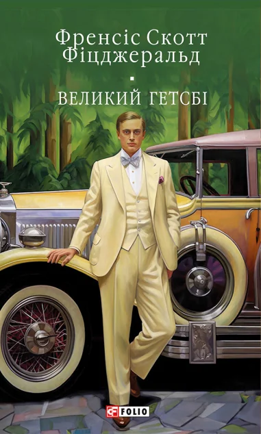 Великий Гетсбі — Класична зарубіжна проза